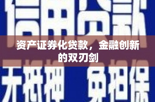 甘谷资产证券化贷款，金融创新的双刃剑