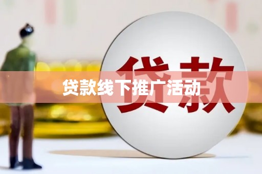 甘谷贷款线下推广活动