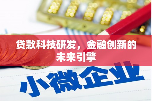 甘谷贷款科技研发，金融创新的未来引擎