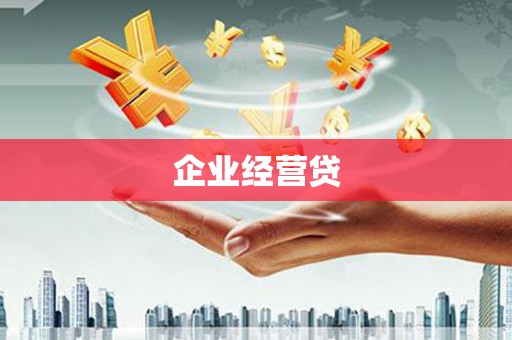甘谷企业经营贷