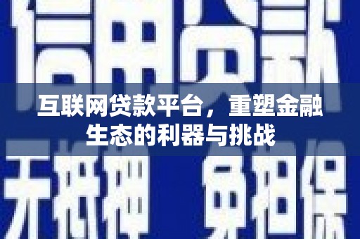甘谷互联网贷款平台，重塑金融生态的利器与挑战