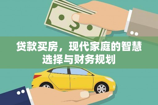 甘谷贷款买房，现代家庭的智慧选择与财务规划