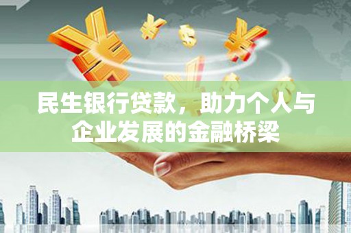 甘谷民生银行贷款，助力个人与企业发展的金融桥梁