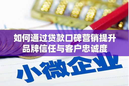 甘谷如何通过贷款口碑营销提升品牌信任与客户忠诚度