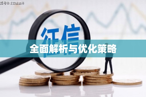 甘谷全面解析与优化策略