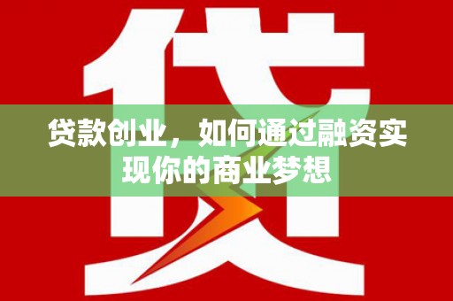 甘谷贷款创业，如何通过融资实现你的商业梦想