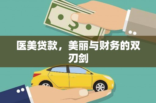 甘谷医美贷款，美丽与财务的双刃剑