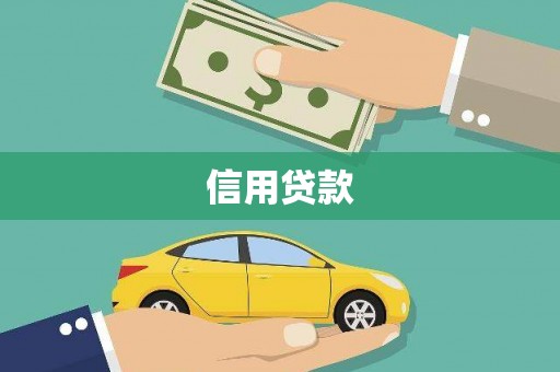 甘谷信用贷款