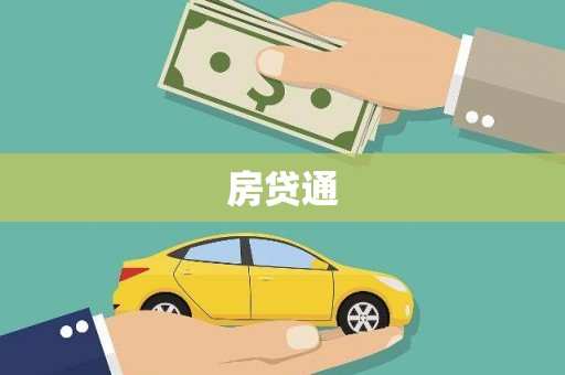 甘谷房贷通