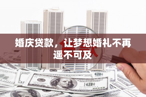 甘谷婚庆贷款，让梦想婚礼不再遥不可及