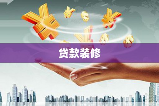 甘谷贷款装修