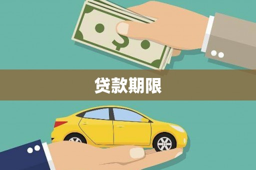 甘谷贷款期限