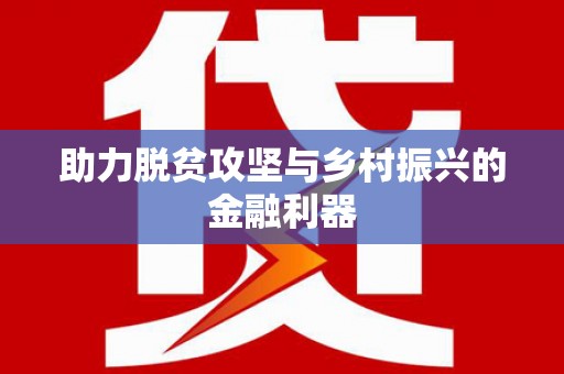 甘谷助力脱贫攻坚与乡村振兴的金融利器