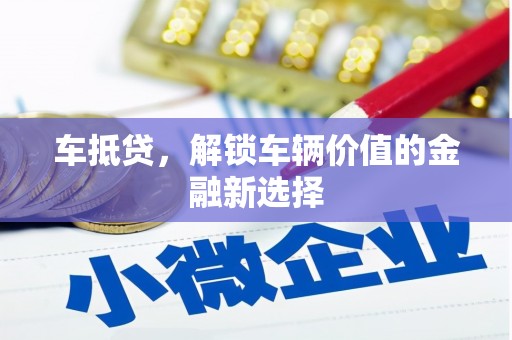 甘谷车抵贷，解锁车辆价值的金融新选择