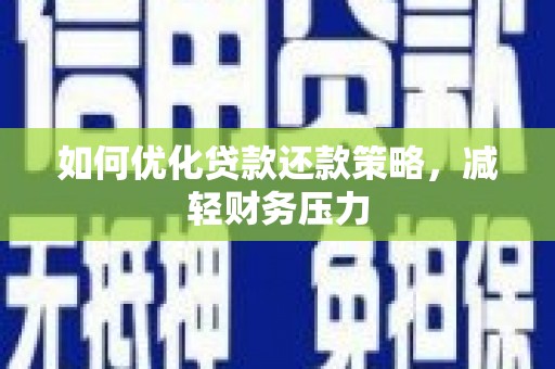 甘谷如何优化贷款还款策略，减轻财务压力