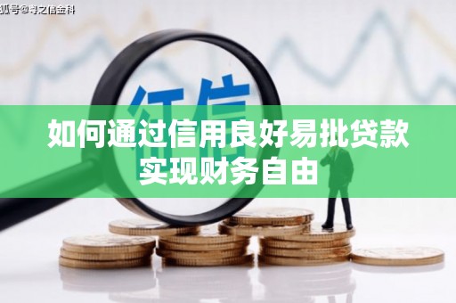 甘谷如何通过信用良好易批贷款实现财务自由