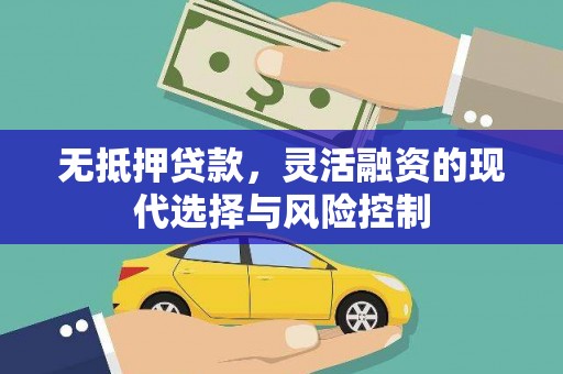 甘谷无抵押贷款，灵活融资的现代选择与风险控制