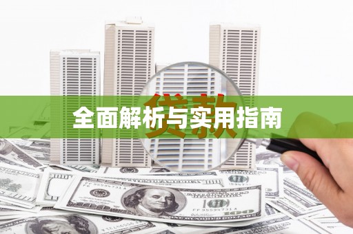 甘谷全面解析与实用指南