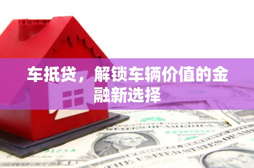甘谷车抵贷，解锁车辆价值的金融新选择