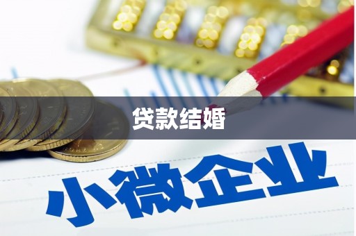 甘谷贷款结婚