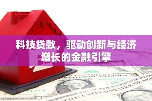 甘谷科技贷款，驱动创新与经济增长的金融引擎