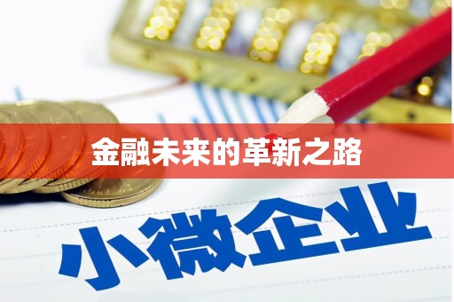 甘谷金融未来的革新之路