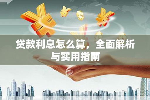 甘谷贷款利息怎么算，全面解析与实用指南