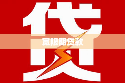 甘谷宽限期贷款