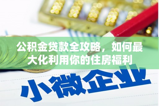 甘谷公积金贷款全攻略，如何最大化利用你的住房福利