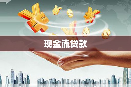 甘谷现金流贷款