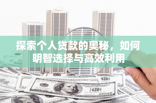 甘谷探索个人贷款的奥秘，如何明智选择与高效利用