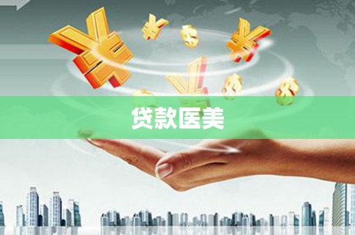 甘谷贷款医美