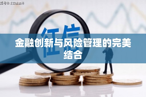 甘谷金融创新与风险管理的完美结合