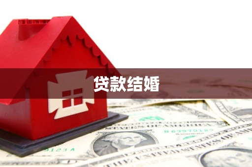 甘谷贷款结婚