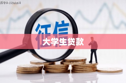 甘谷大学生贷款