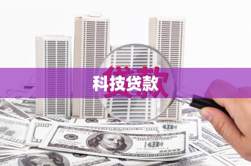 甘谷科技贷款
