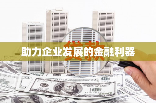 甘谷助力企业发展的金融利器