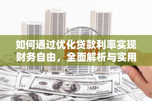 甘谷如何通过优化贷款利率实现财务自由，全面解析与实用策略