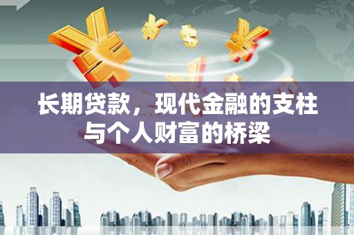 甘谷长期贷款，现代金融的支柱与个人财富的桥梁