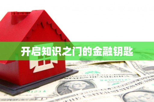 甘谷开启知识之门的金融钥匙