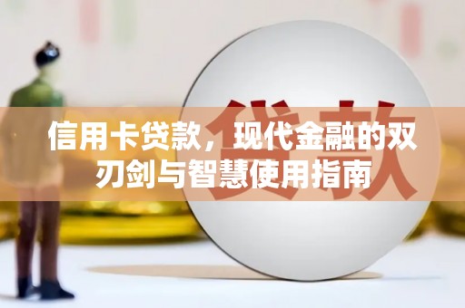 甘谷信用卡贷款，现代金融的双刃剑与智慧使用指南