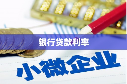 甘谷银行贷款利率