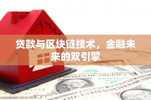 甘谷贷款与区块链技术，金融未来的双引擎