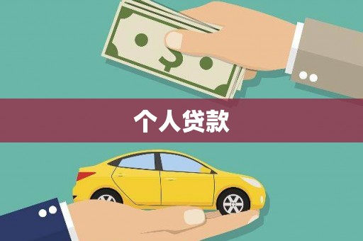 甘谷个人贷款