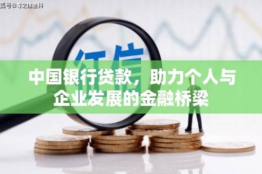 甘谷中国银行贷款，助力个人与企业发展的金融桥梁
