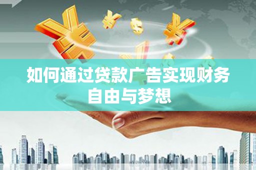 甘谷如何通过贷款广告实现财务自由与梦想