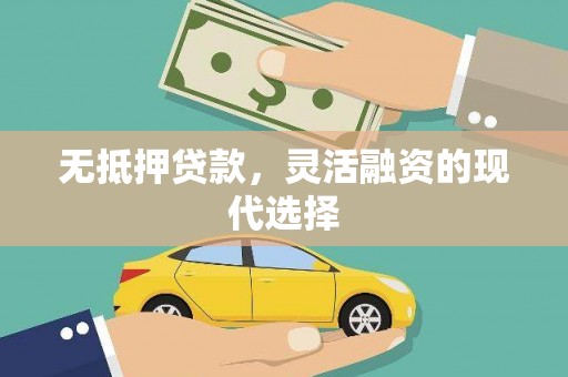 甘谷无抵押贷款，灵活融资的现代选择