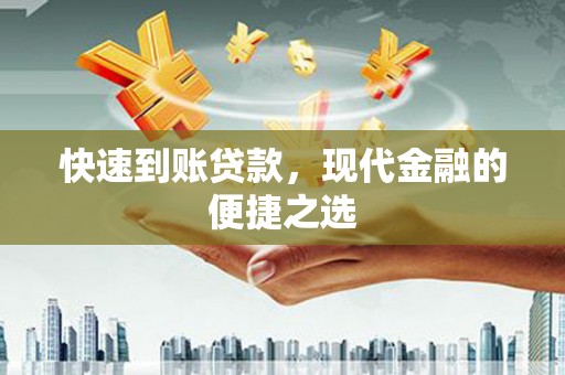 甘谷快速到账贷款，现代金融的便捷之选