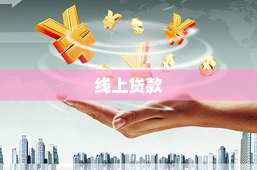 甘谷线上贷款
