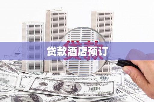 甘谷贷款酒店预订